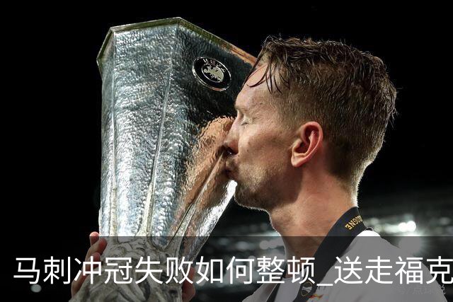马刺冲冠失败如何整顿 送走福克斯乃当务之急？